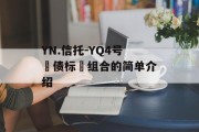 YN.信托-YQ4号‮债标‬组合的简单介绍