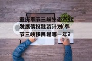 重庆奉节三峡生态产业发展债权融资计划(奉节三峡移民是哪一年?)