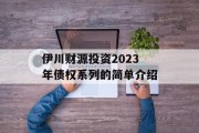 伊川财源投资2023年债权系列的简单介绍