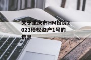 关于重庆市HM投资2023债权资产1号的信息