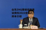山东ZHQ基础设施建设债权2022定融的简单介绍
