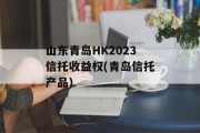 山东青岛HK2023信托收益权(青岛信托产品)
