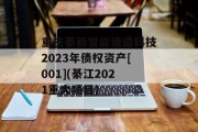 重庆綦新智能建造科技2023年债权资产[001](綦江2021重大项目)