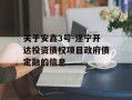 关于安鑫3号-遂宁开达投资债权项目政府债定融的信息