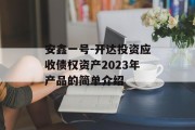 安鑫一号-开达投资应收债权资产2023年产品的简单介绍