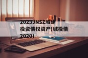 2023JNSZ城建投资债权资产(城投债2020)