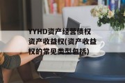 YYHD资产经营债权资产收益权(资产收益权的常见类型包括)