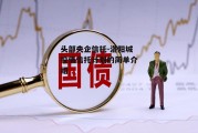 头部央企信托-洛阳城投债信托计划的简单介绍
