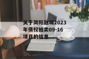 关于简阳融城2023年债权拍卖09-16项目的信息