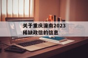 关于重庆潼南2023稀缺政信的信息