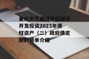 重庆市万盛经开区城市开发投资2023年债权资产（二）政府债定融的简单介绍