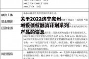 关于2022济宁兖州城投债权融资计划系列产品的信息