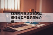 四川简阳融城国投实业债权拍卖产品的简单介绍