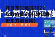 许昌东兴建投2022年政府债定融(建新股份东方财富网)