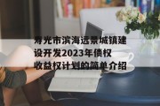 寿光市滨海远景城镇建设开发2023年债权收益权计划的简单介绍