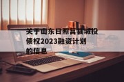 关于山东日照莒县城投债权2023融资计划的信息