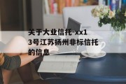 关于大业信托-xx13号江苏扬州非标信托的信息