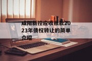 咸阳新控应收账款2023年债权转让的简单介绍