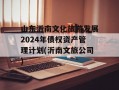 山东沂南文化旅游发展2024年债权资产管理计划(沂南文旅公司)