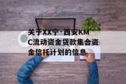 关于XX宁·西安KMC流动资金贷款集合资金信托计划的信息