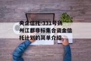 央企信托-331号扬州江都非标集合资金信托计划的简单介绍