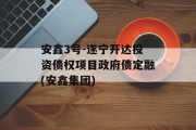 安鑫3号-遂宁开达投资债权项目政府债定融(安鑫集团)