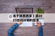关于陕西西安浐灞2023信托计划的信息