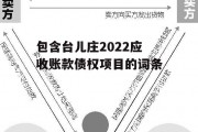 包含台儿庄2022应收账款债权项目的词条