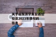 关于山东济宁鱼台鑫达投资2023年债权的信息