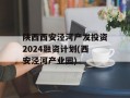 陕西西安泾河产发投资2024融资计划(西安泾河产业园)