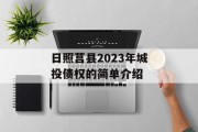 日照莒县2023年城投债权的简单介绍