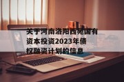 关于河南洛阳西苑国有资本投资2023年债权融资计划的信息