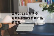 关于2022山东济宁兖州城投债权系列产品的信息