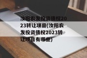汝阳农发投资债权2023转让项目(汝阳农发投资债权2023转让项目有哪些)