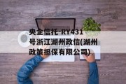 央企信托-RY431号浙江湖州政信(湖州政策担保有限公司)
