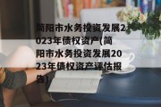 简阳市水务投资发展2023年债权资产(简阳市水务投资发展2023年债权资产评估报告)