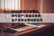 SDGS基础设施建设债权资产(基础设施类资产支持证券挂牌条件确认指南)
