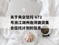关于央企信托-672号浙江湖州南浔国资集合信托计划的信息