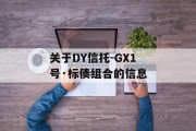 关于DY信托-GX1号·标债组合的信息