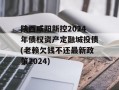 陕西咸阳新控2024年债权资产定融城投债(老赖欠钱不还最新政策2024)