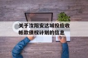 关于汝阳安达城投应收帐款债权计划的信息