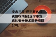 安鑫三号-遂宁开达投资债权项目(遂宁市安鑫达安全技术服务有限公司)