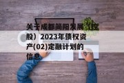 关于成都简阳发展（控股）2023年债权资产(02)定融计划的信息