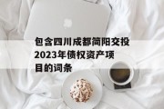 包含四川成都简阳交投2023年债权资产项目的词条