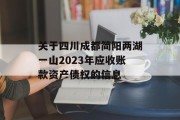 关于四川成都简阳两湖一山2023年应收账款资产债权的信息