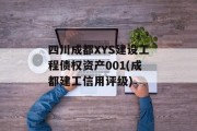 四川成都XYS建设工程债权资产001(成都建工信用评级)