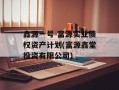 鑫源一号-富源实业债权资产计划(富源鑫堂投资有限公司)