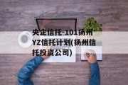 央企信托-101扬州YZ信托计划(扬州信托投资公司)