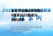 包含河北唐山市文旅JS建设2022融资计划的词条