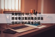 头部信托-HC37号西安秦汉集团集合资金信托计划的简单介绍